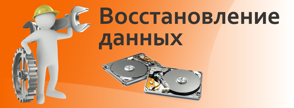 Восстановление данных с любых носителей. Восстановление информации картинки. Аварийное восстановление данных. Восстановление данных реклама.